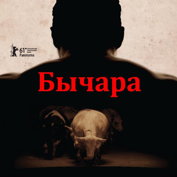 бычара_смотреть_онлайн-2012_фильм