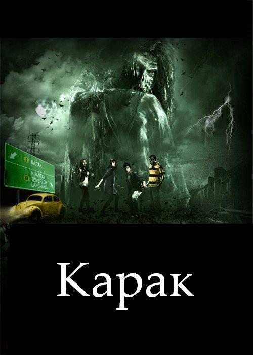 karak_2011