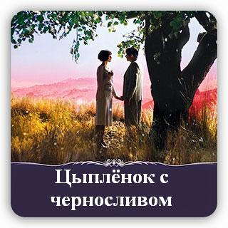 фильм_цыплёнок_с_черносливом