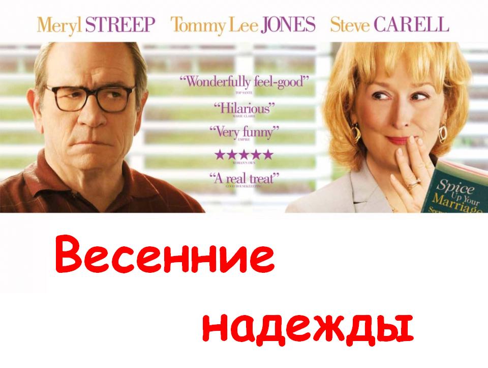 весенние_надежды_онлайн
