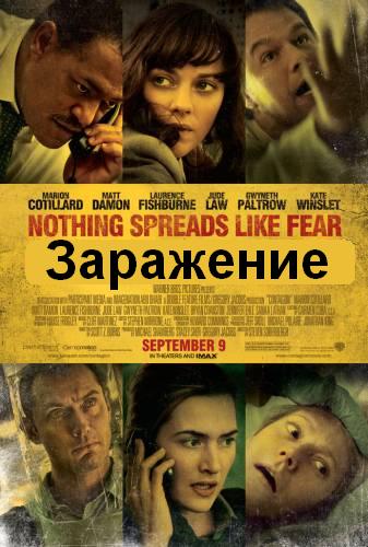 заражение фильм